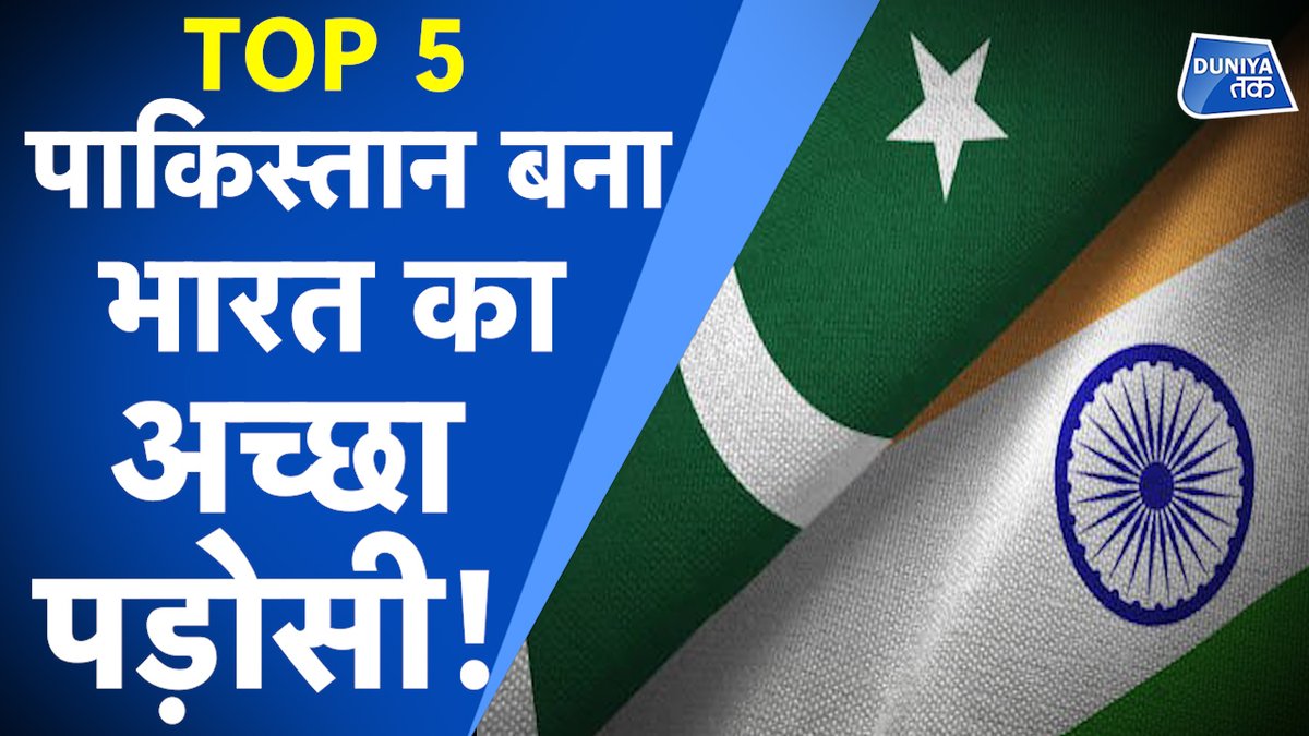 #TOP5: पाकिस्तान ने मांगी भारत के लिए दुआ, देगा मदद! |  #PakistanstandswithIndia | #IndiaNeedsOxygen | #USA | #Myanmar | #AustraliaChina | #CovidIndia 
.
.
.
देखें ये वीडियो:-
youtube.com/watch?v=88-YYQ…