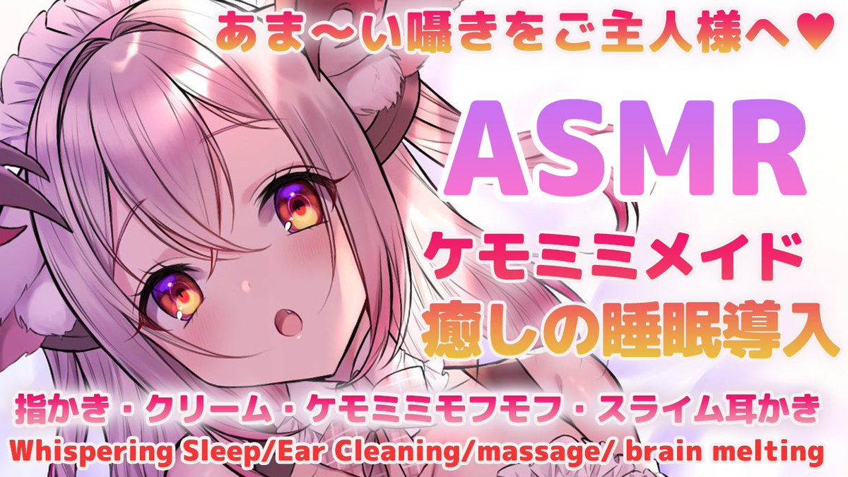 Patra_HNST's tweet photo. 【プレミア動画公開】本日24時公開✨

ASMR🌟Binaural動画🌃💤

ケモミミメイドの癒しと甘い囁きの睡眠誘導。
モフモフしっぽとお耳をご堪能ください💕🐾
Neko Maids Ear Cleaning &amp; Massage Deep Sleep

ご主人様、寝かしつけモフモフされてみませんか？✨

待機所👇
https://t.co/oHmSR7eWmv https://t.co/yHaHZMo5Q8