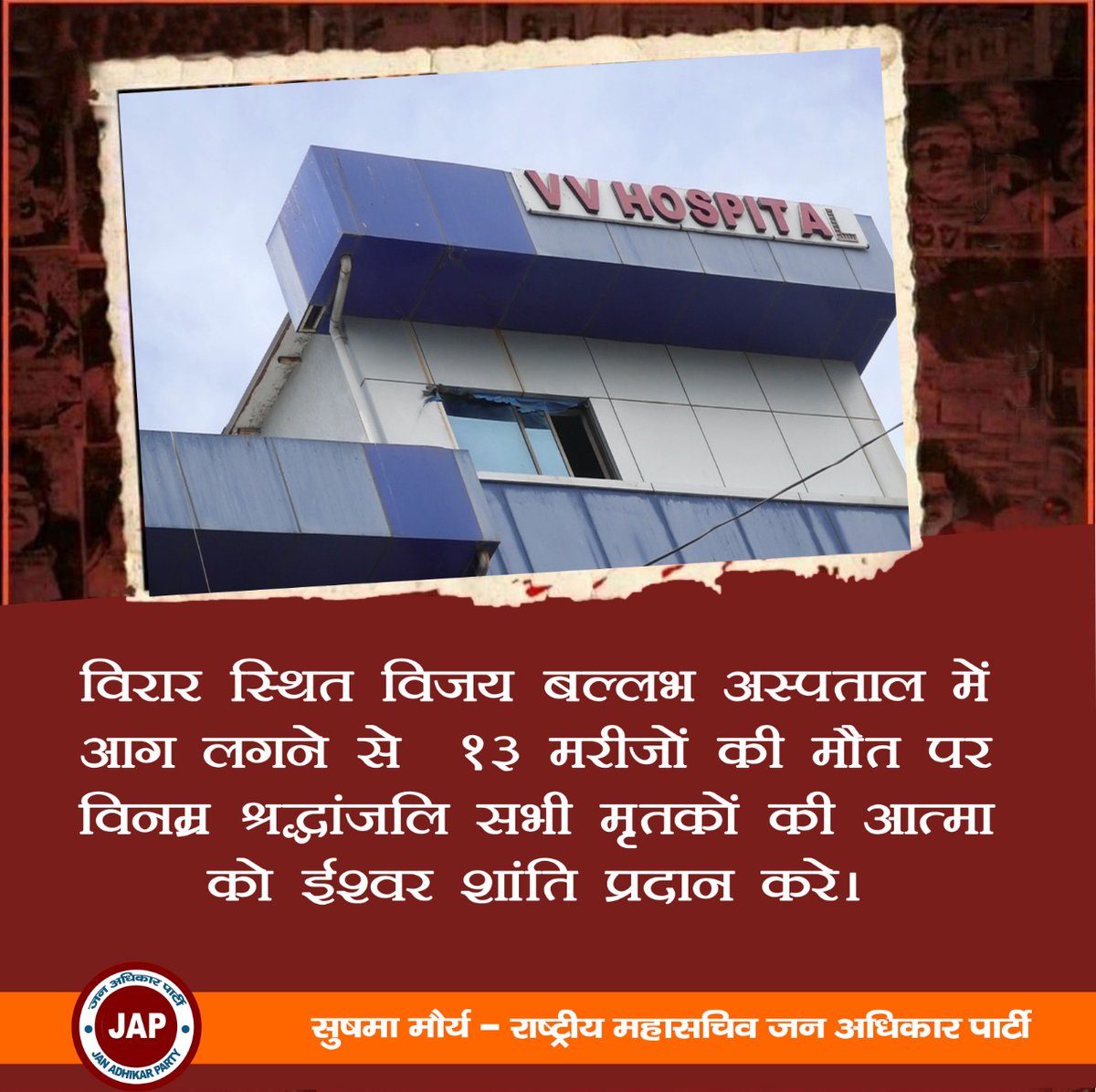 विरार स्थित विजय बल्लभ अस्पताल में आग लगने से मरीज़ो की मौत पर विनम्र श्रद्धांजलि सभी मृतकों की आत्मा को ईश्वर शांति प्रदान करे

#sushma #sushmamaurya