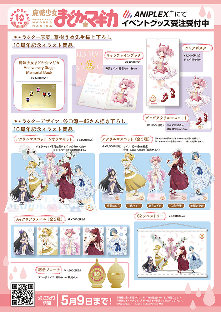 魔法少女まどか マギカ 魔法少女まどか マギカ Anniversary Stage イベント開催記念商品はaniplex 限定販売 キャラクター原案 蒼樹うめ先生 キャラクターデザイン 谷口淳一郎さん それぞれの10周年イラストを使用した記念商品です イベントの記念に