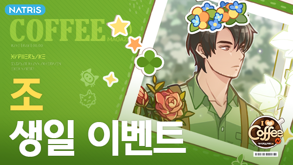 ILoveCoffeeN's tweet photo. ☕「조」가 사장님에게 드리는 선물 공개!🎁

생일 주인공 조가 
사장님께 선물을 준비했어요!😊

💌쿠폰 번호: HAPPYJOEDAY
⏱쿠폰 사용기간: 4/25(일) 09시 ~ 4/26(월) 09시

🎁자세한 이벤트 내용은 공식카페로!
https://t.co/VvbDyHRBFU https://t.co/BTyYF5RHS1