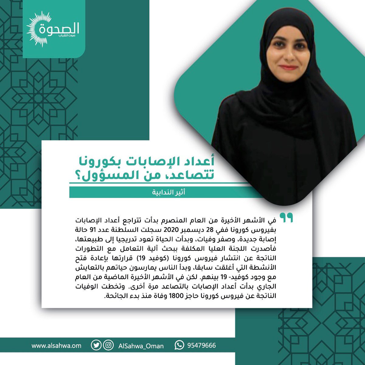 #الصحوة | أثير الندابية تكتب للصحوة "أعداد الإصابات بكورونا تتصاعد، من المسؤول؟"
المقال كاملاً على الرابط: alsahwa.om/?p=110725
#مقالات_الصحوة 
#صباح_الخير