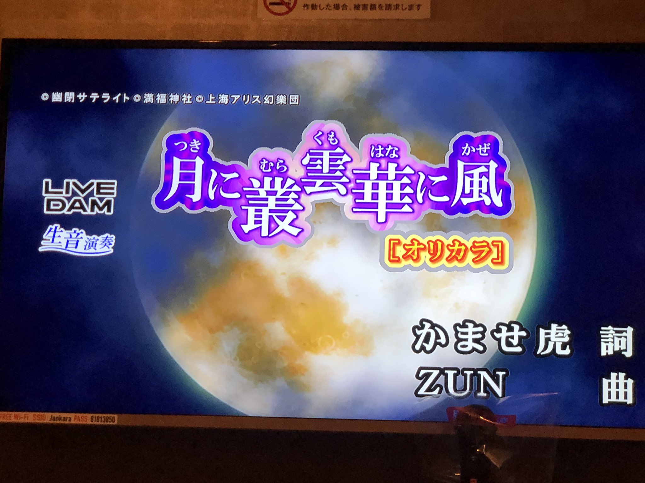 Sunny カラオケで幻想万華鏡が見れるという幸せ 1人カラオケ 幻想万華鏡 月に叢雲華には風を