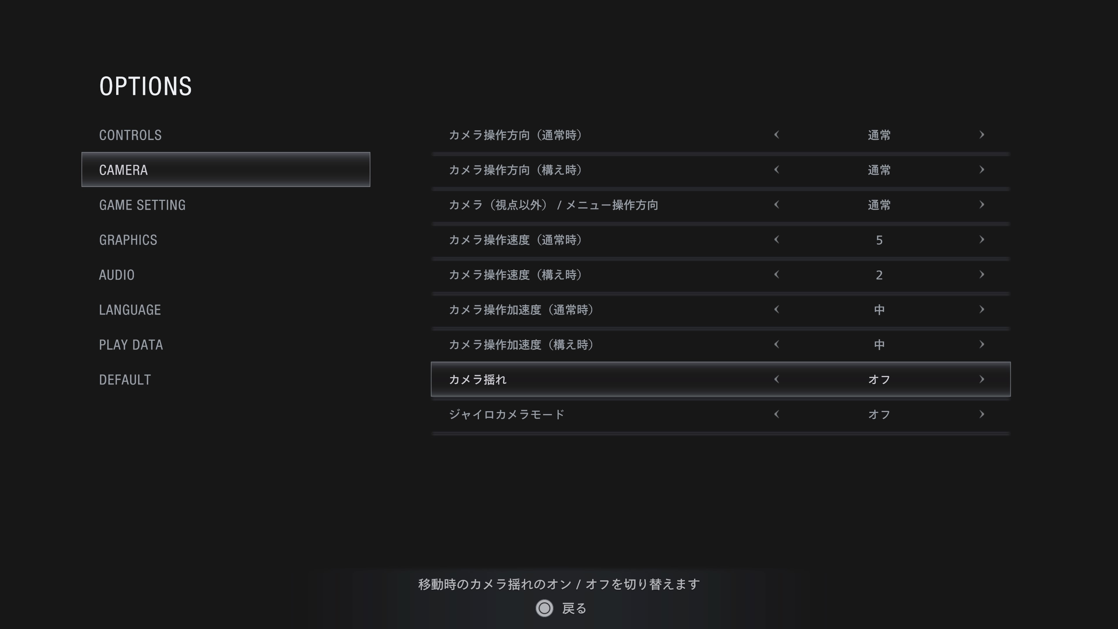 バイオハザード カプコン バイオハザード ヴィレッジ で 酔いやすい 方へご案内 効果には個人差がございますが 下記設定変更にて 酔いやすさ が軽減されるかもしれませんので お試しいただければと存じます Options Camera カメラの
