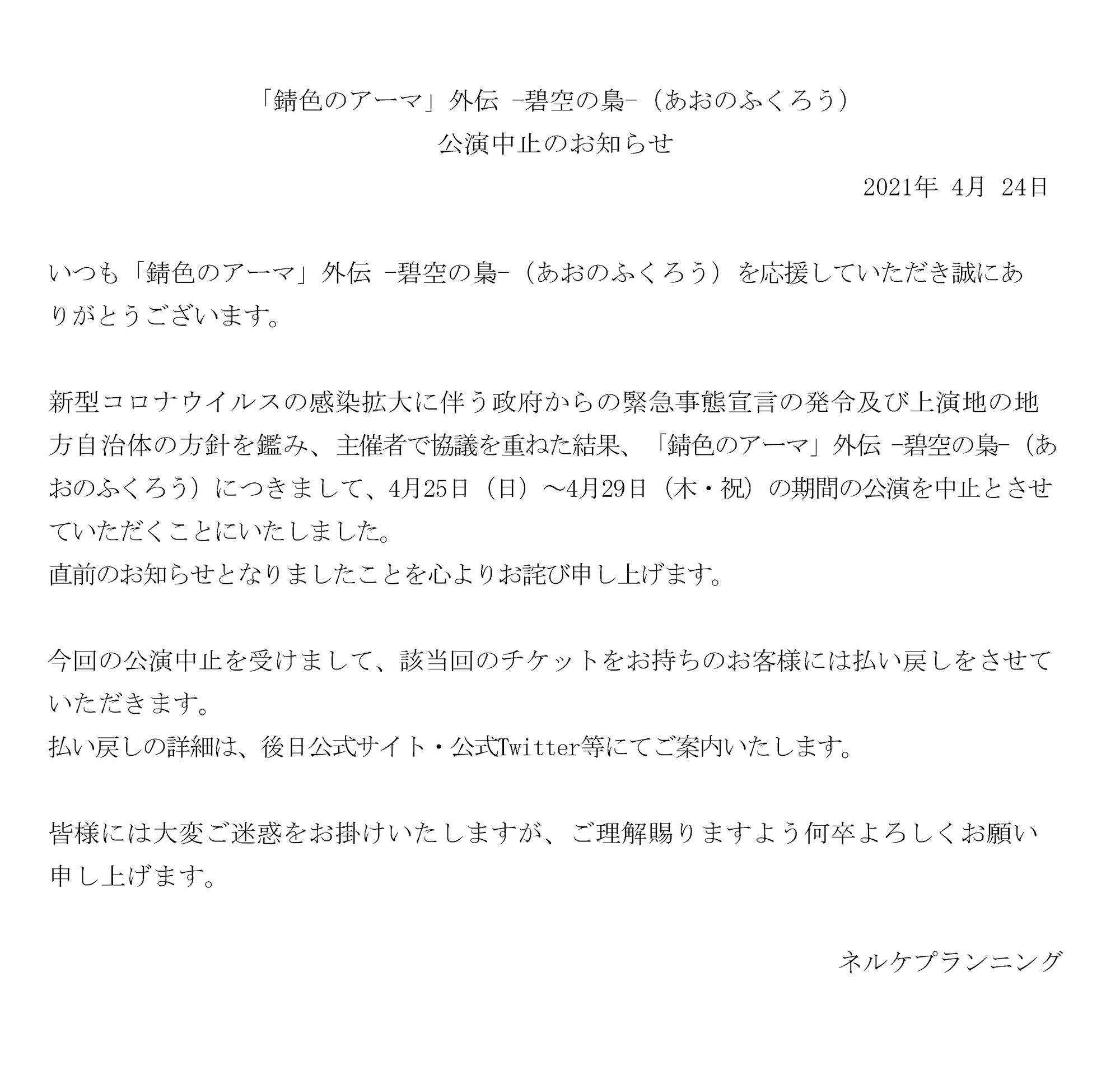 錆色のアーマ 重要なお知らせ 錆色のアーマ 外伝 碧空の梟 4月25日 日 4月29日 木 祝 の公演を中止とさせていただくことにいたしました 直前のお知らせとなりましたことを心よりお詫び申し上げます 詳細は公式サイトをご確認ください
