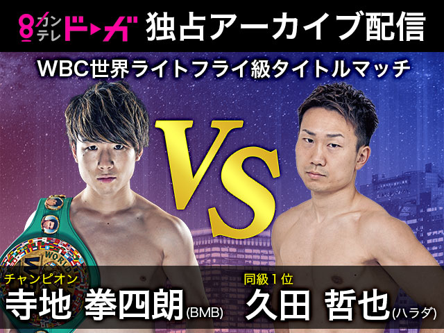 ktvsmart's tweet photo. \配信中/#THEREALFIGHT
2021/4/24に行われた世界戦を含む2つの試合をお届け!
💥#WBC世界ライトフライ級タイトルマッチ
#寺地拳四朗 vs #久田哲也
💥フライ級51.5kg契約6回戦
#花田歩夢 vs #マンモス和則
https://t.co/aKreE6xFeR
#ボクシング #BOXING #WBC #拳四朗 https://t.co/38qeuunXcx