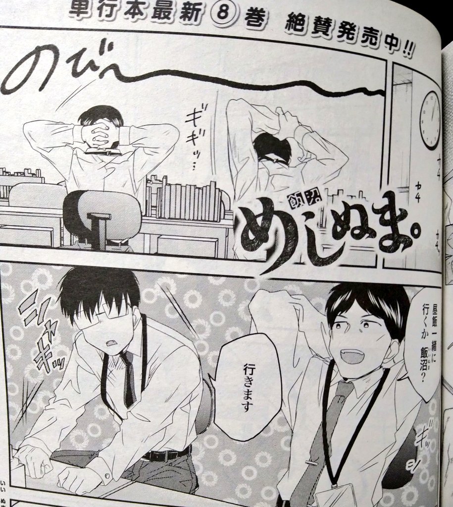 今日はコミックゼノンの発売日!
めしぬま。2本載ってます???
隣の席の人っていい人だよなって思いつつ彼には名前がないのだった…。

飯沼が告白しているのは一体何に対してなのか…
そして握ったのはなんなのか…?
ぜひぜひよろしくお願い致します〜✨✨✨ 