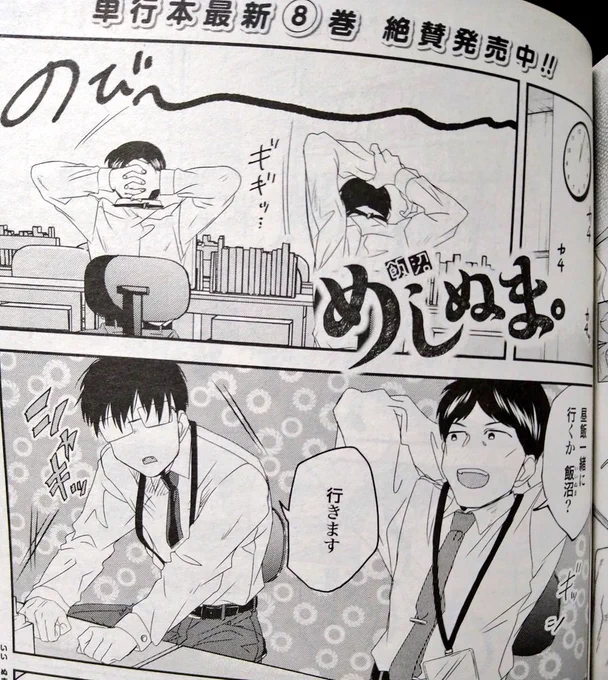 今日はコミックゼノンの発売日!
めしぬま。2本載ってます???
隣の席の人っていい人だよなって思いつつ彼には名前がないのだった…。

飯沼が告白しているのは一体何に対してなのか…
そして握ったのはなんなのか…?
ぜひぜひよろしくお願い致します〜✨✨✨ 