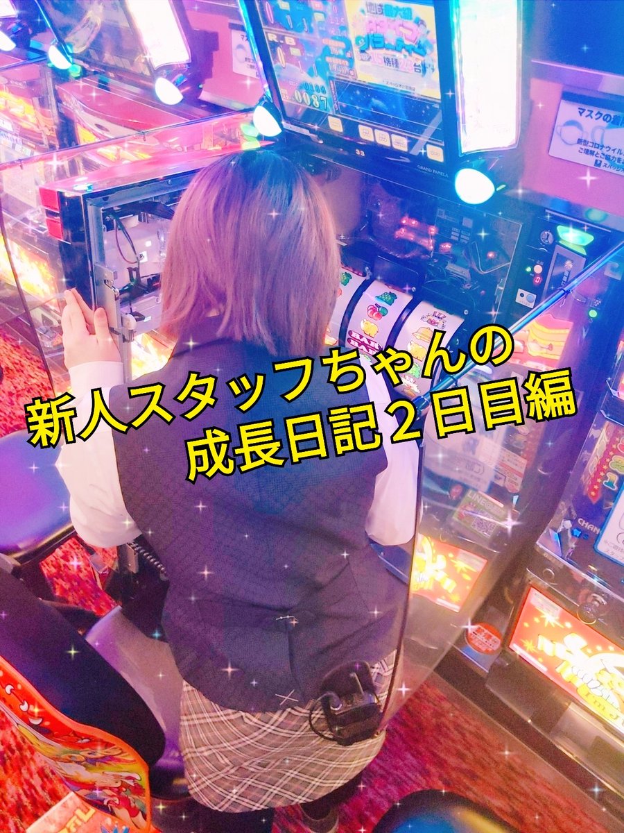 SPAZIO_MINAMI's tweet photo. ✨新人スタッフの成長日記✨

新しく可愛く素敵なスタッフが
仲間入りし本��２日目😆

初めての中奮闘中👍

今日は初めての補給にチャレンジ😤

これからの成長が楽しみで期待してます！あっ涙腺が弱いので涙が💦
頑張れ新人ちゃん🎶

#スパッジオ三宮南店　#新人スタッフ　#奮闘中　#頑張れ　#期待 https://t.co/ZIeA5eKcYb