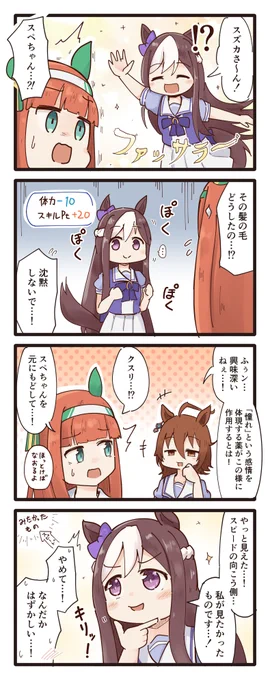 憧れのスズカさんになりきるスペちゃんの4コマ
#ウマ娘 