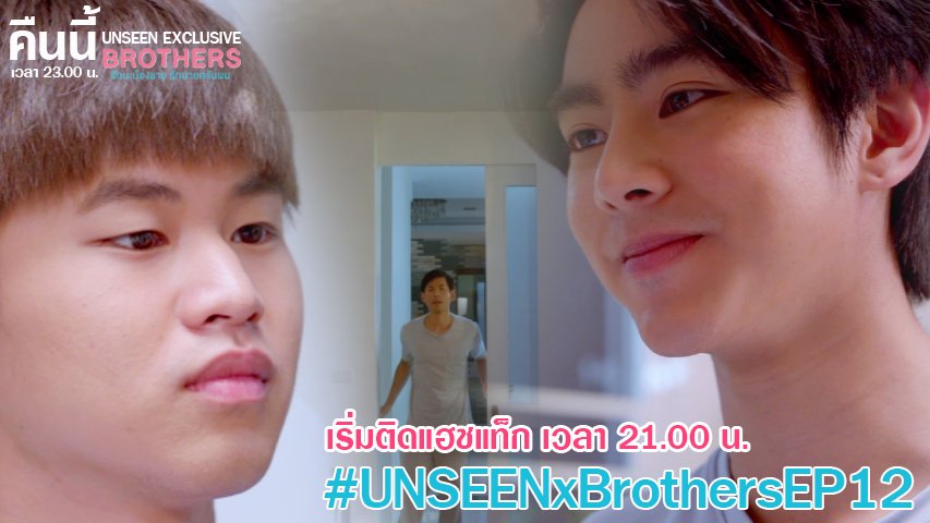 Seriesbrothers_'s tweet photo. 🎉ยิ่งใกล้จบก็เริ่มเข้มข้น คืนนี้ดูต่อ 23.00 ทาง mcothd30 เริ่มติดแท็ก
#.UnseenxBrothersEP12
เวลา 21.00 น. นะจ๊ะ 

#Brothersรักนะน้องชายรักนายครับผม https://t.co/F9tMLdvPbq