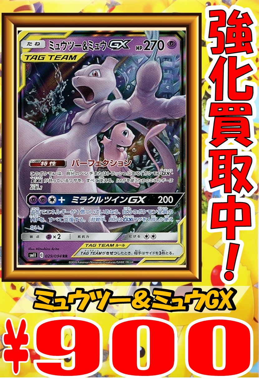 ホビーステーション 秋葉原ラジオ会館1f 秋葉原駅前2f ポケカ買取 ゲンガー ミミッキュgx 10買取 ゲンガー ミミッキュgx 10買取 ミュウツー ミュウgx 900買取 ミュウツー ミュウgx 900買取 よろしくお願いします ポケモンカード