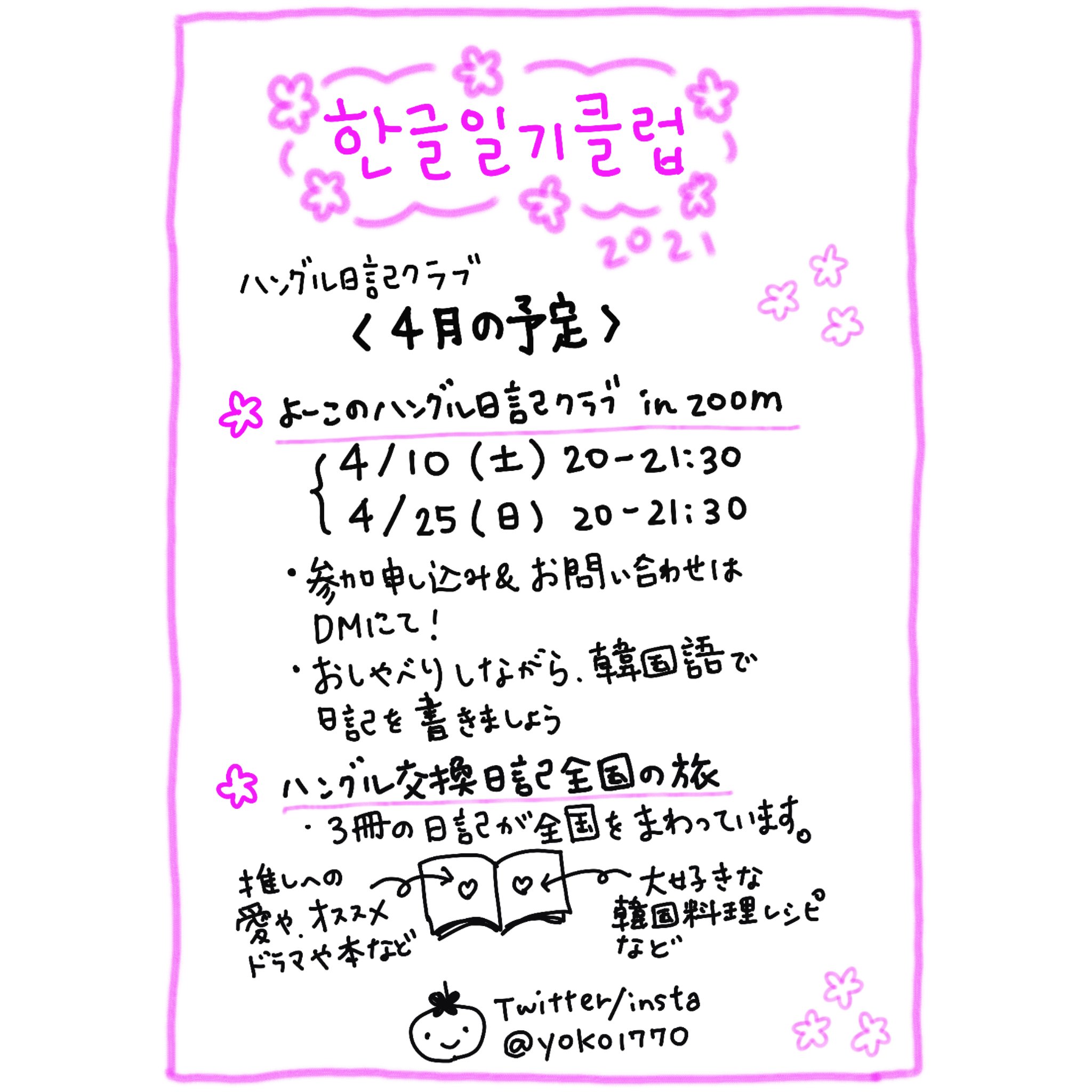 さいとうようこ 요코 ハングル日記クラブ In Zoom 明日21 04 25 日 夜8時 9時半 行いまーす 一緒に ハングル日記を書いてみませんか お気軽に参加してくださいね Dmでお申し込みをお願いします 韓国語 ハングル ハングル日記 韓国語