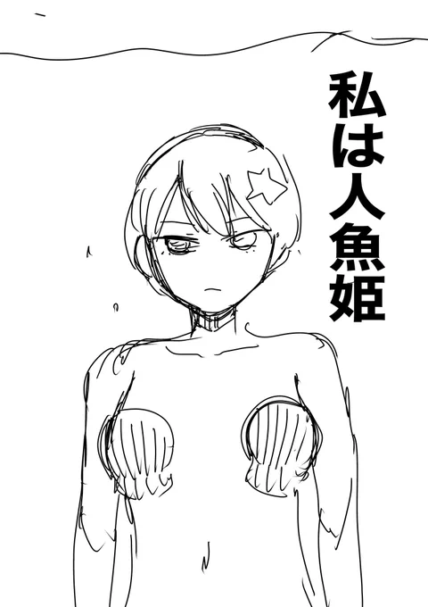 超人魚姫 