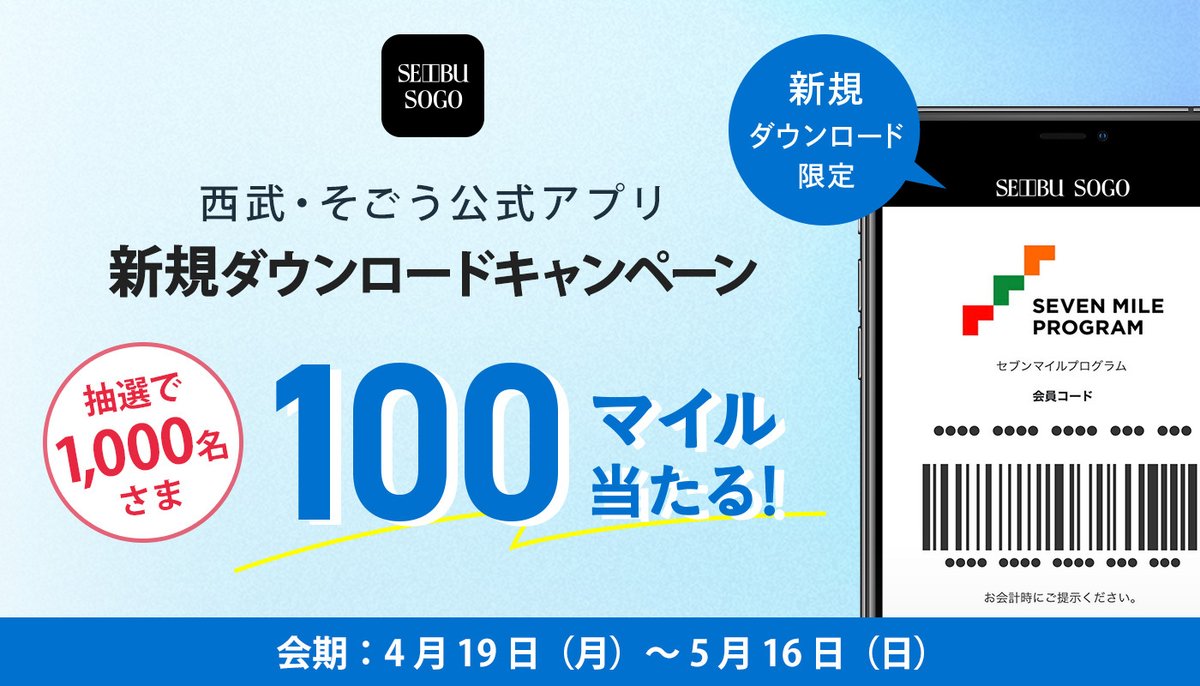 西武秋田店 على تويتر 新規ダウンロード限定 西武 そごう公式アプリ新規ダウンロードキャンペーン 5月16日 日 まで お買い物をするとマイルがたまる 西武そごう 公式アプリをお得にダウンロードできるチャンス さらに 今ならマイルが2倍 西武秋田店 على تويتر 新規ダウンロード限定 西武 そごう公式アプリ新規ダウンロードキャンペーン 5月16日 日 まで お買い物をするとマイルがたまる 西武そごう 公式アプリをお得にダウンロードできるチャンス さらに 今ならマイルが2倍