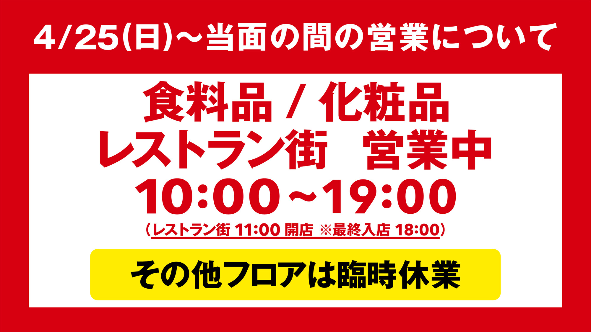 小田急百貨店 町田店 公式 緊急事態宣言の発令に伴い 4 25 日 当面の間 一部売場を除き臨時休業いたします 営業売場 地下1階 食料品売場 1 2階 化粧品売場 10 00 19 00 9階 レストラン街 スカイタウン 11 00 19 00 最終入店18 00 詳しくは