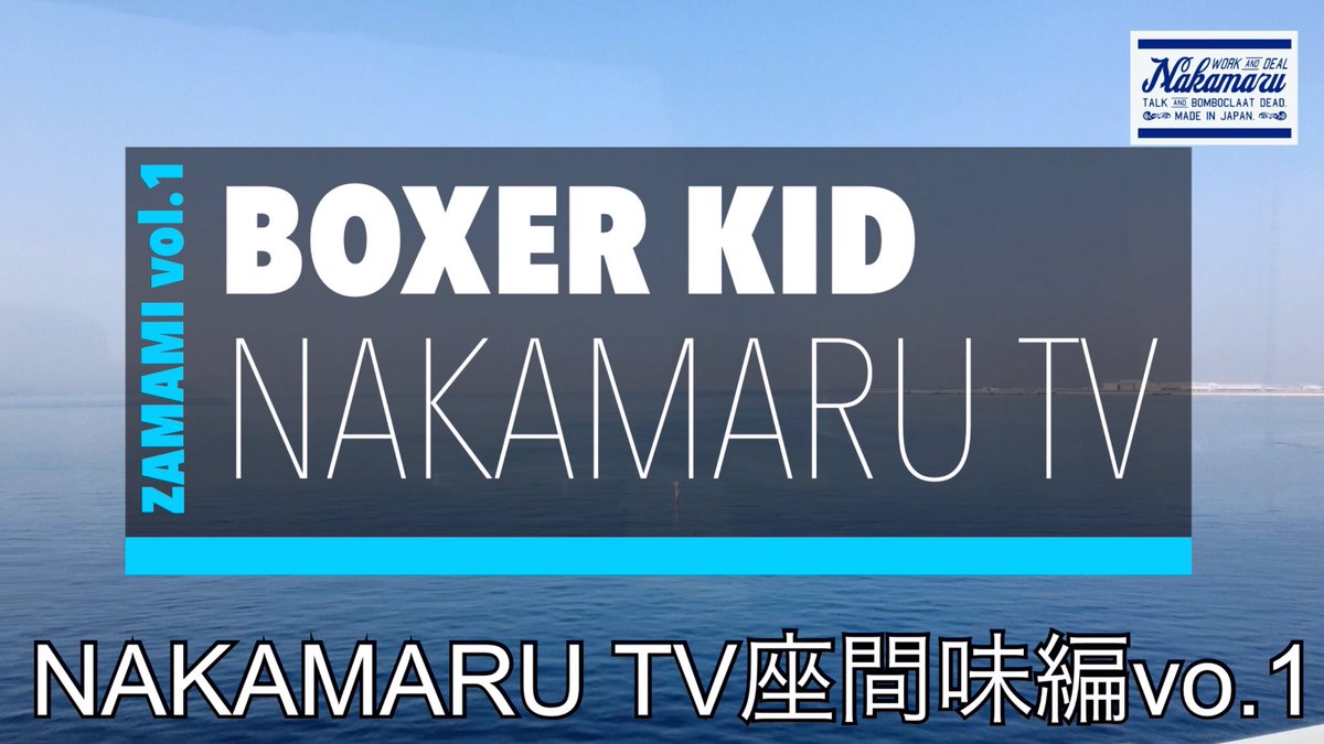 mjr_boxerkid's tweet photo. NAKAMARU Channelに新動画公開!
BOXER KIDが先日訪れた、沖縄本島那覇市の西方に位置する座間味島での旅の模様をご覧ください〜
#NAKAMARU #ナカマル #BOXERKID #AKIOBEATS #THEPARTY
#REGGAE #IRIEZAMAMI
https://t.co/cDXwXUkCGt https://t.co/aXVTcpqWZb
