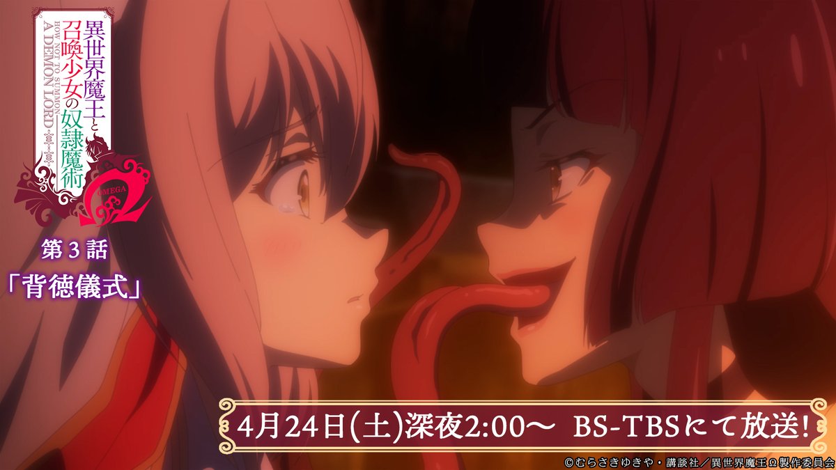 異世界魔王と召喚少女の奴隷魔術w Tvアニメ公式 Bs Tbsでの放送まで あと2時間 バドゥタの呪術に気がついたルマキーナ ついに 行われていた 儀式 とその目的が明らかに 異世界魔王 Bs Tbsで本日放送 第3話 背徳儀式 深夜2 00 D 異世界魔王と召喚少女の奴隷魔術w Tvアニメ公式 Bs Tbsでの放送まで あと2時間 バドゥタの呪術に気がついたルマキーナ ついに 行われていた 儀式 とその目的が明らかに 異世界魔王 Bs Tbsで本日放送 第3話 背徳儀式 深夜2 00 D