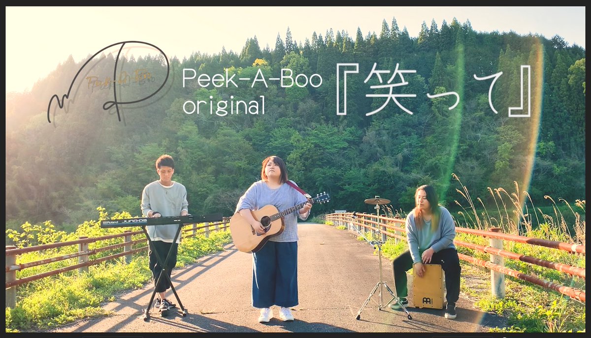 Sing_PeekABoo's tweet photo. 明日の夜20時は
Peek-A-Boo Channelにて

オリジナル曲｢笑って｣を公開です！
▶https://t.co/OB8f3AqJac

チェックよろしくお願いします！

#大分 #県南 #バンド #アコースティックバンド #PeekABoo #ぴか部 #ピーカーブー #アコギ #カホン #キーボード #オリジナル曲 #オリジナルソング #YouTube https://t.co/eos3pdJ9Rd