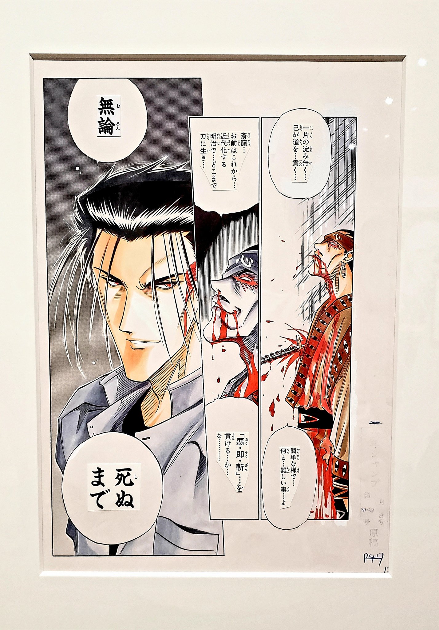 Twitter 上的 現代のパキケファロ 無論 死ぬまで は一度は言ってみたいセリフの１つ るろうに剣心展 るろうに剣心 斉藤一 T Co 4tbpchunxw Twitter