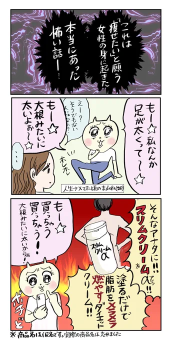 【「塗るだけで痩せるクリーム」塗ったら死にかけた話】①
続きはリプ欄に追加します。

#マンガが読めるハッシュタグ 
#コルクラボマンガ専科 
#漫画が読めるハッシュタグ 