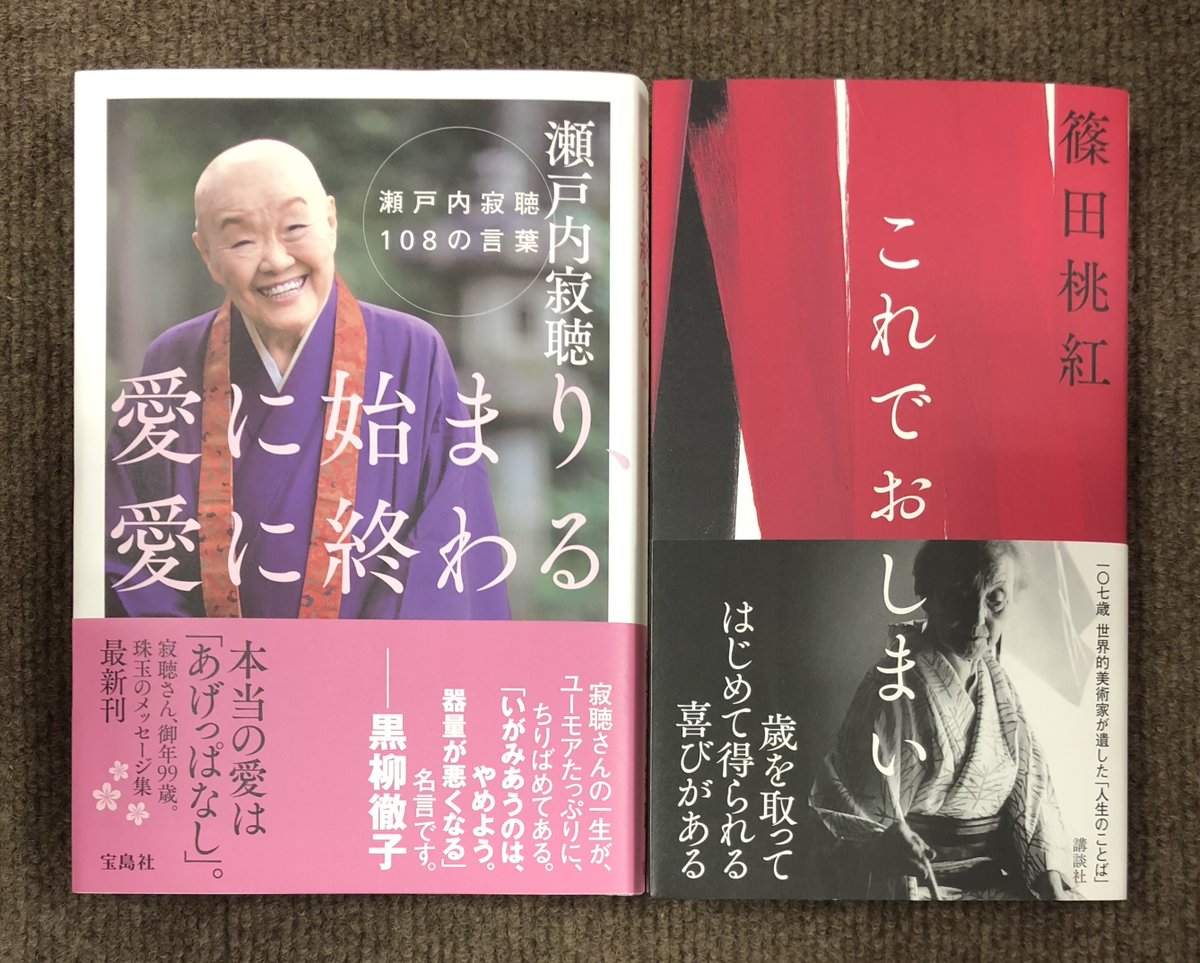 ときわ書房志津ステーションビル店 Ar Twitter 瀬戸内寂聴 愛に始まり愛に終わる 宝島社 篠田桃紅 これでおしまい 講談社 志津に入荷してます ときわ書房志津ステーションビル店 Ar Twitter 瀬戸内寂聴 愛に始まり愛に終わる 宝島社 篠田桃紅 これでおしまい 講談社 志津に入荷してます