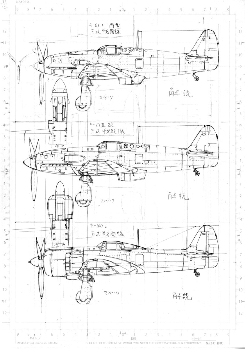 年内発行予定の、キ-61Ⅱ型改試作17号機を題材にした同人誌にて巻末コラムに載せる予定のキ-61Ⅰ丙型、キ-61Ⅱ型改、そしてキ-100Ⅰ型の比較図(下絵)。こうして見るとキ-61の系譜は発動機周辺以外はそれほど変わってないのがわかる。それにしてもキ-100での発動機周辺の手の加え方が本当に見事だ。 