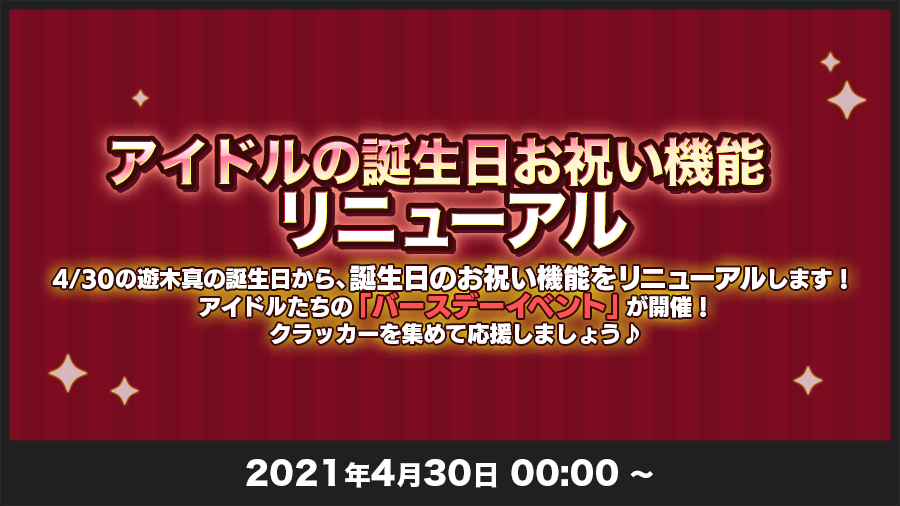 あんさんぶるスターズ 公式 8 14 お知らせ 4月30日 0時 アイドルのお誕生日お祝い機能がリニューアル アイドルたちの バースデーイベント を開催しよう さらに プロデューサーのお誕生日お祝い機能も追加予定 詳細は後日掲載予定の