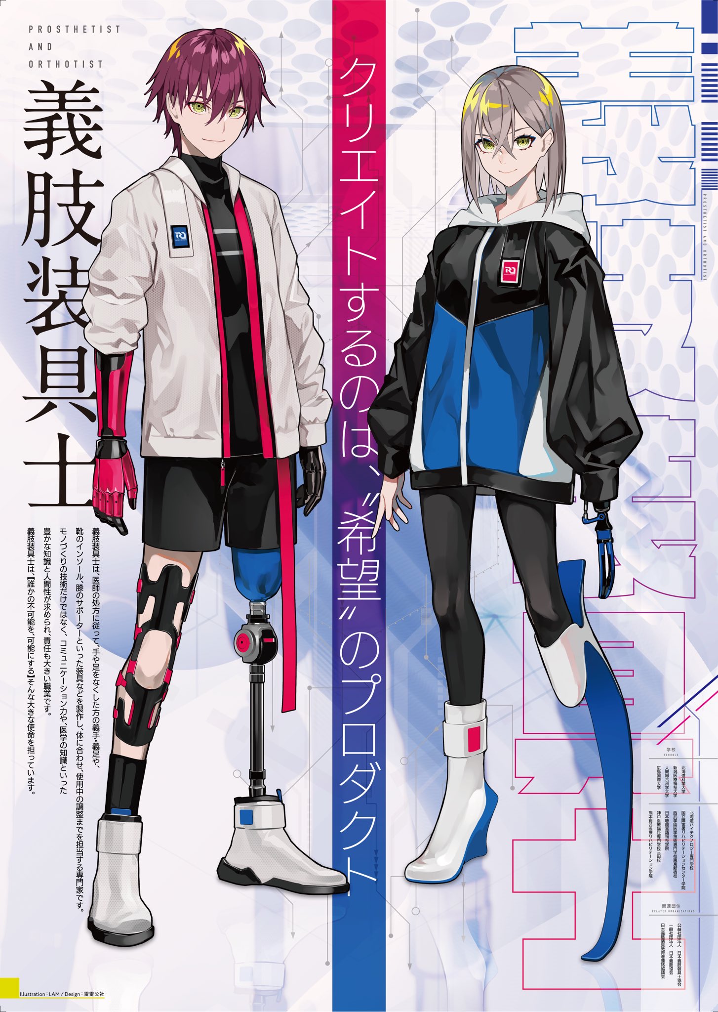 Lam 今年度から全国の高校に掲示される義肢装具士の紹介ポスターを担当させていただきました 義肢装具の魅力を少しでもお伝えできたらと 取材を重ね制作を行いました 義肢装具の持つプロダクトとしての機能美 義肢装具士という職業をこのポスター