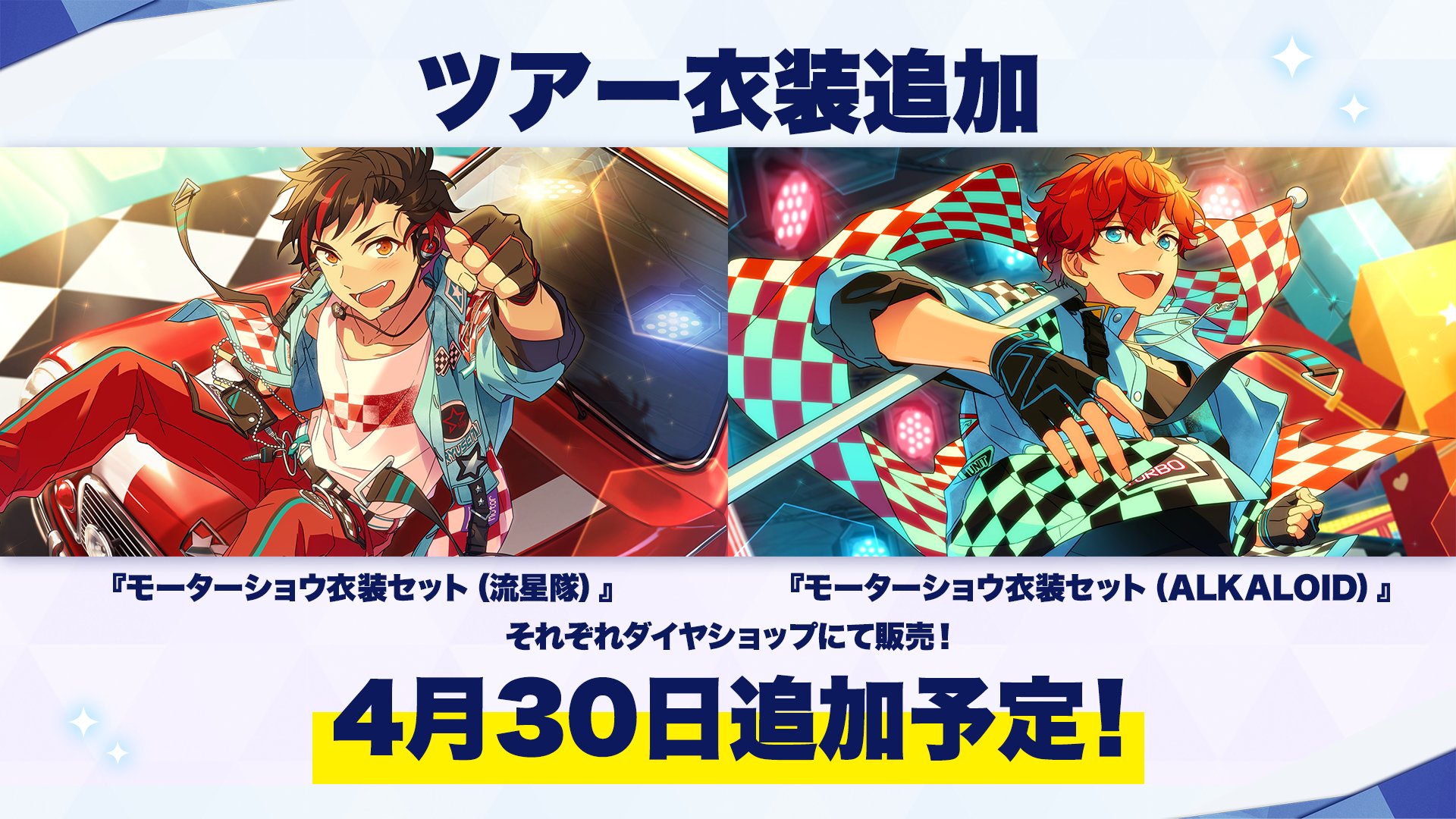 あんさんぶるスターズ 公式 12 14 お知らせ Musicにて ツアー衣装のmv衣装セットが登場 4月30日に流星隊 Alkaloidの モーターショウ衣装セット をダイヤショップに追加 開催から約1年経ったツアーイベントから順次mv衣装を追加予定です あんさんぶるスターズ 公式 12 14 お知らせ Musicにて ツアー衣装のmv衣装セットが登場 4月30日に流星隊 Alkaloidの モーターショウ衣装セット をダイヤショップに追加 開催から約1年経ったツアーイベントから順次mv衣装を追加予定です