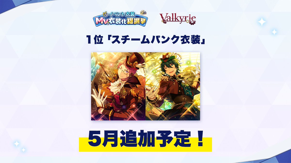 あんさんぶるスターズ 公式 13 14 お知らせ あんさんぶるスターズ Music にて Mv衣装総選挙 の Valkyrie部門で1位の スチームパンク衣装 流星隊部門で1位の ハロウィンパーティ衣装 を5月に追加決定 詳細は後日掲載予定の