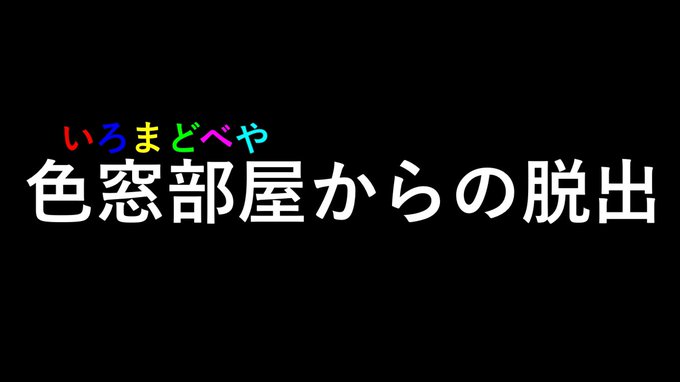 色窓部屋からの脱出