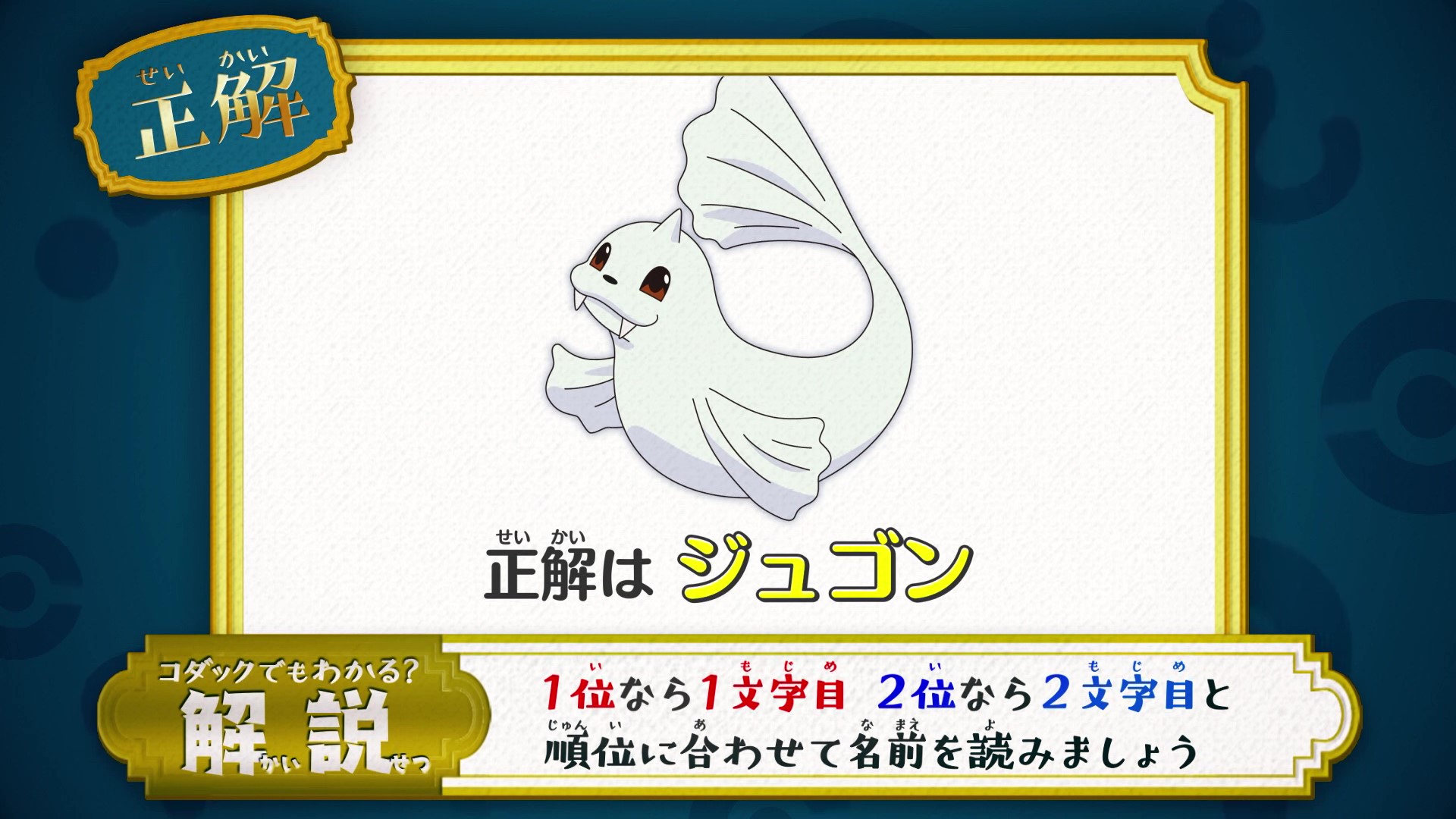 アニメ ポケットモンスター 公式 在 Twitter 上 アニポケ なぞとき 正解発表 正解は ジュゴン でした 1位なら1文字目 2位なら2文字目と 順位に合わせて名前を読んでいきましょう 正解は あしかポケモン ジュゴン になります T Co