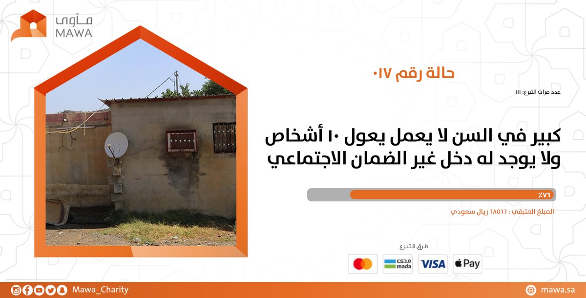 Mawa_Charity's tweet photo. حالة اليوم:
كبير في السن لا يعمل يعول 10 أشخاص
ولا يوجد له دخل غير الضمان الاجتماعي

بإذن الله نقدر اليوم نقفل الحالة 
https://t.co/O3FlnXe6iU

تقدر تتبرع بأي مبلغ، وبكل وسائل الدفع
مدى / أبل باي / فيزا / ماستركارد https://t.co/PSdO0XwaTi