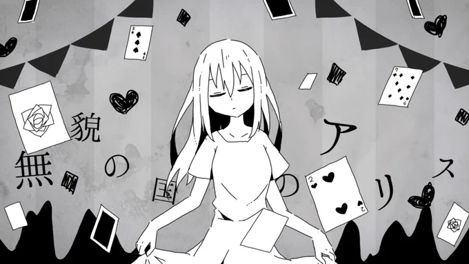 mawariさんの新曲、「無貌の国のアリス」の動画とイラストを担当させて頂きました!
めちゃオシャレ&amp;歌詞のギャップが最高です!
動画も頑張ったので聴いてー!!!
無貌の国のアリス / mawari feat.初音ミク https://t.co/auQsFU5ZtT #sm38623543 #ニコニコ動画 https://t.co/l1uTuGKphZ 