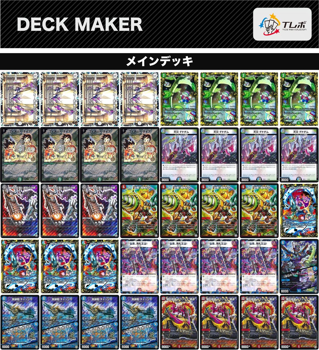 チェンジザ覇道　デッキ デュエルマスターズ チェンジザ覇道（オリジナル） デッキレシピ詳細