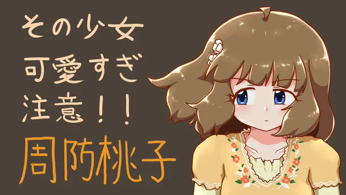 劇場版 周防桃子 