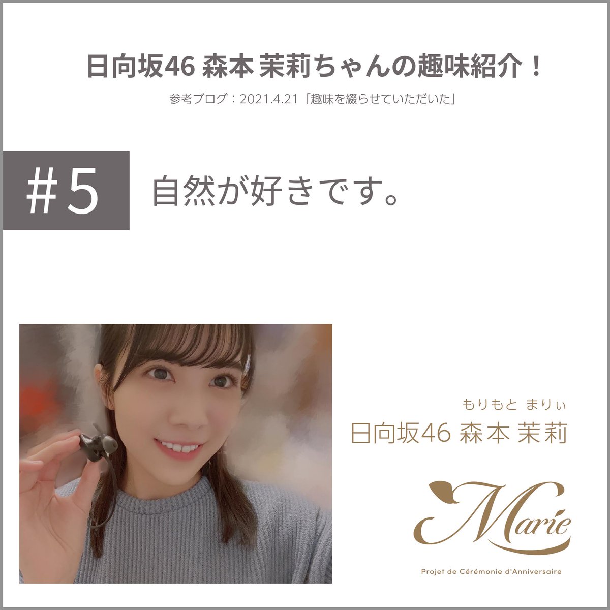 森本茉莉生誕祭実行委員会22 趣味をブログで紹介してくれています ぜひ お話する際の話題にしてみてくださいね 自然が好き 名前は茉莉と書いてまりぃと読みます 自然や花を想像させる 素敵な名前ですね T Co Aeseexppoi 森本茉莉 森本茉莉生誕祭実行委員会22 趣味をブログで紹介してくれています ぜひ お話する際の話題にしてみてくださいね 自然が好き 名前は茉莉と書いてまりぃと読みます 自然や花を想像させる 素敵な名前ですね T Co Aeseexppoi 森本茉莉