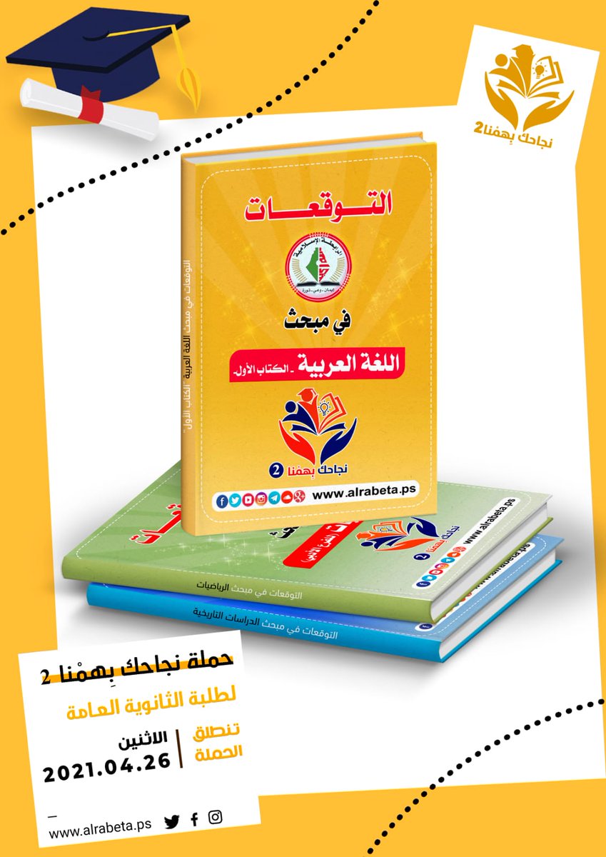 🔰 #ترقبوا حملة نجاحك بِهمْنا 2 
حملة خدماتية تقدمها الرا.،.بطة الإسلا.،.مية لطلبة الثانوية العامة 
 تتضمن:
ملخصات وتوقعات محلولة ونماذج وحلول الامتحانات السابقة وحل أسئلة الكتاب الوزاري لكافة الفروع وخريطة العالم

#نجاحك_بهمنا

الرا.،.بطة الإسلا.،.مية "منارة العلم والعلماء"