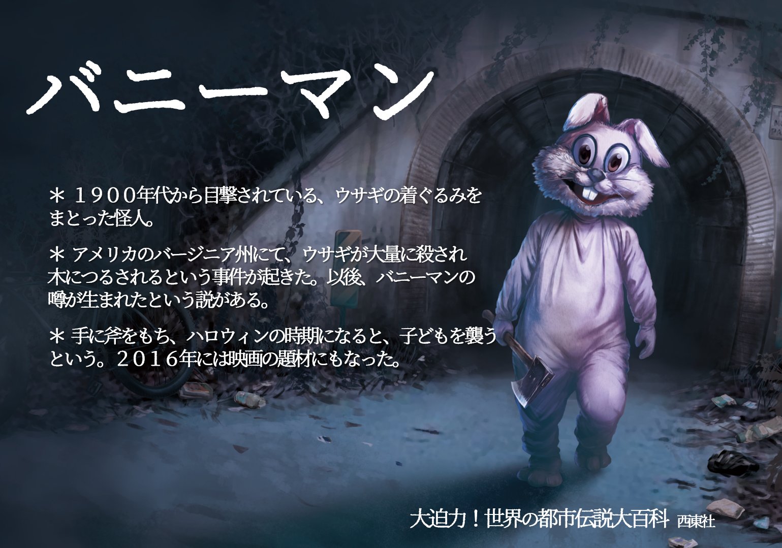 大迫力 都市伝説大百科 新刊 日本の鬼 発売 バニーマン アメリカのバージニア州を中心に知られている 全身白いウサギの着ぐるみをまとった怪人 ハロウィンの時期になると 手にオノをもって 子どもたちを襲いにやってくるという イラスト あお