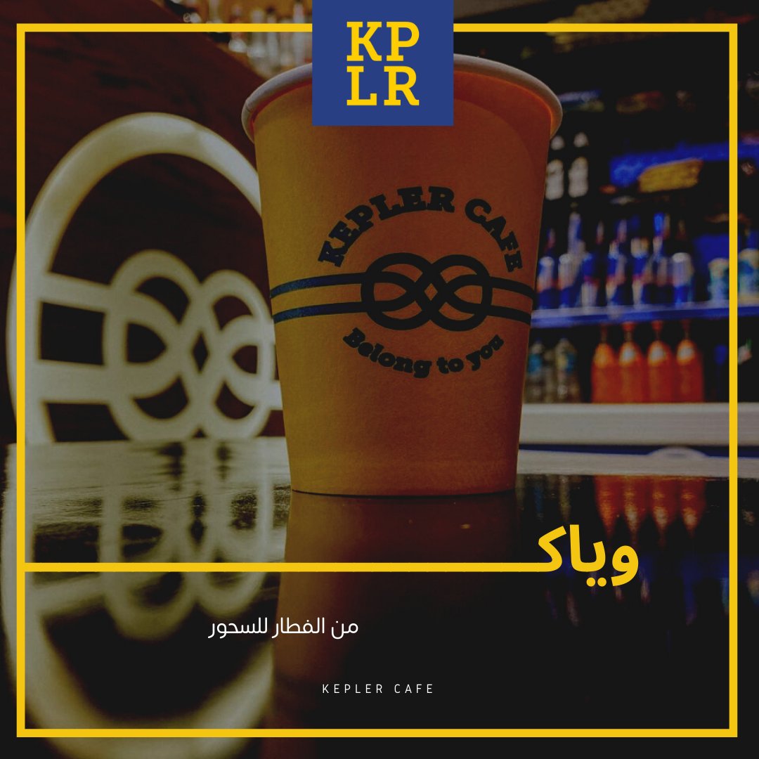 KeplerCafe's tweet photo. من الفطار للسحور، كيبلر وياكـ في رمضان 💙💛

مستنيينكم في فروعنا كل يوم
فرع الزقازيق: من الساعة ٥ مساءً حتى الساعة ١ صباحاً
فرع ديرب نجم: من الساعة ٥ مساء حتى الساعة ٥ صباحاً. 

منشن صاحبك اللي عاوزه يعزمك على قهوة كيبلر في رمضان 😎

واستنوا مفاجآت كيبلر في رمضان الأيام الجاية💙 https://t.co/yC85j5scYP