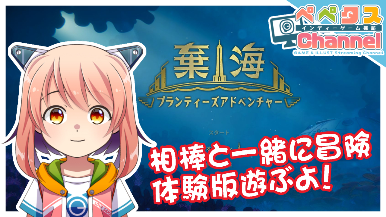 ペペタス Vtuber 配信開始しました 棄海 体験版 相棒と冒険する2dアクション Vtuber Youtube T Co Xumsjdfict Twitch T Co Oy5p54wjne Vtuber ゲーム実況 生配信 ゲーム配信 棄海 Pronty T Co Fwgvtrgwqf Twitter