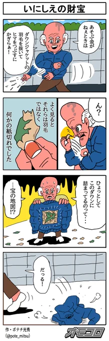 【4コマ漫画】いにしえの財宝 | オモコロ https://t.co/TmsMbAIc6t 
