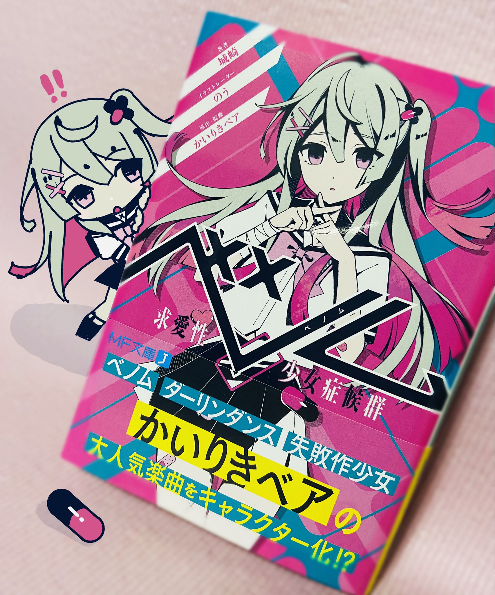 のう 小説 ベノム 求愛性少女症候群 本日発売です かいりきベアさんの楽曲を元にした女の子たちの物語 ぜひ読んでみてください 表紙の子はルルちゃんといいます のう 小説 ベノム 求愛性少女症候群 本日発売です かいりきベアさんの楽曲を元にした女の子たちの物語 ぜひ読んでみてください 表紙の子はルルちゃんといいます