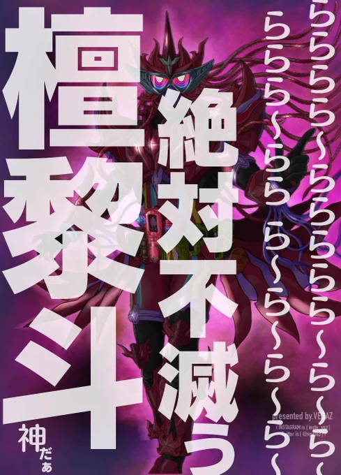 『パッカーン!』『フーメーツー!』
らららら〜ららららら〜ら〜ら〜
ららら〜らら ら〜ら〜ら〜ら〜♪
絶対不滅ぅ〜檀黎斗〜!  

仮面ライダーゲンム フメツゲーマー描いてみました!

#べ画庫 