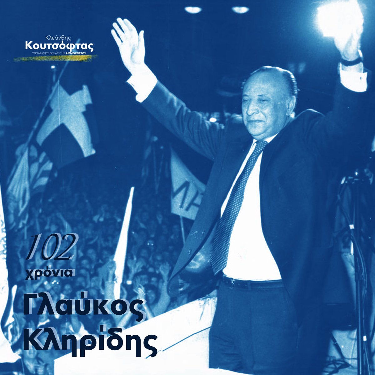 KleanthisKouts1's tweet photo. •Σαν σήμερα συμπληρώνονται 102 χρόνια... Γλαύκος Κληρίδης. 

Ρεαλιστής, διεκδικητικός, ανθρώπινος και βαθιά Δημοκράτης, ο οποίος αποτελεί την πυξίδα πορείας για το σήμερα. https://t.co/F65fqRD441