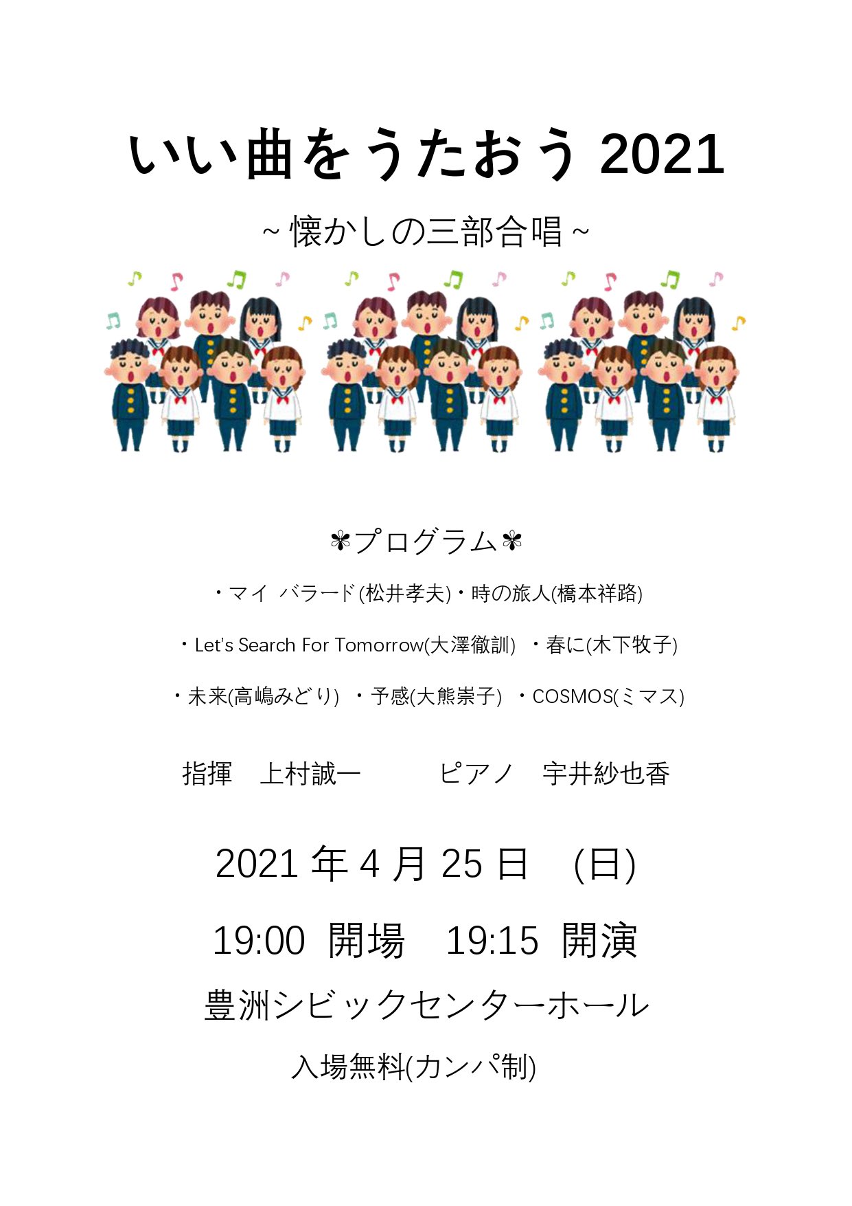 ট ইট র 合唱楽譜のパナムジカ Concert Information いい曲をうたおう21 4月25日 東京 ミマス Cosmos など クラス合唱や授業でも歌われる みんなに馴染み深い人気作品を演奏予定 あなたもよく知る楽曲たちの 新たな魅力 が見つかるかも イベント