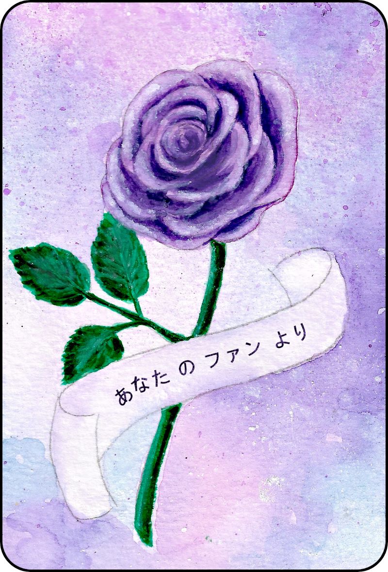 紫のバラの人