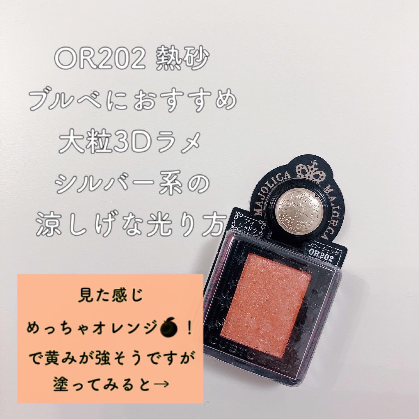 福岡パーソナルカラー グランツ ブルベに使いやすいオレンジシャドウ 推しのカラーでメイクする時や 夏場のオレンジメイクにおすすめです マジョマジョ ブルベ向けオレンジ ブルベ夏 ブルベ冬 T Co Jyd7sy8k00 Twitter
