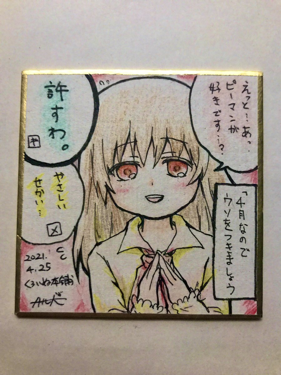 0時からのイベントで頒布する色紙です!
やっとできた。

春Ibネタと、今更だけど描きたかったエイプリルフールネタです?

7.5cm四方、500円/枚

オチのラスト一枚はリプ欄→ 